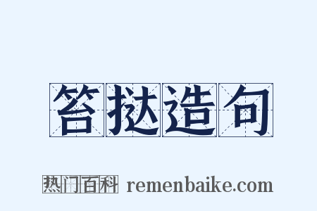 笞挞造句是什么意思的图片